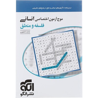 کتاب فلسفه و منطق جامع کنکور انتشارات الگو سری موج آزمون